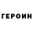 Героин VHQ Tamz Gaming